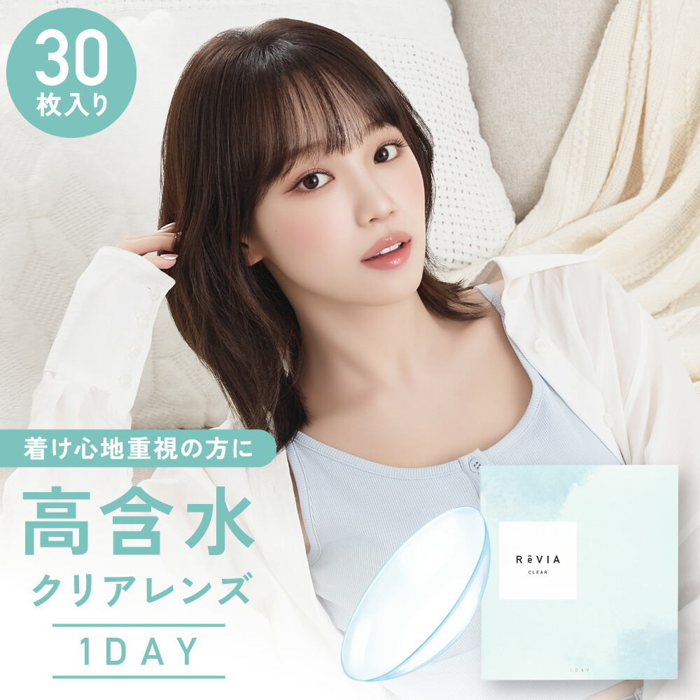 レヴィア クリアワンデープレミアム ReVIA CLEAR 1day Premium 6箱 30枚 1日使い捨て 一デー 高含水