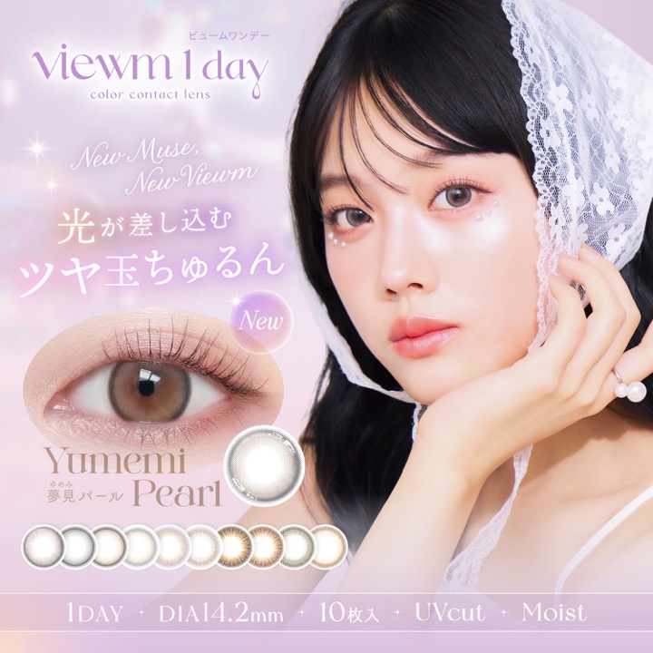 ビュームワンデー Viewm1day 10枚入 6箱 カラコン 1day 度あり 度なし ブラウン ブラック コンタクト 平松想乃