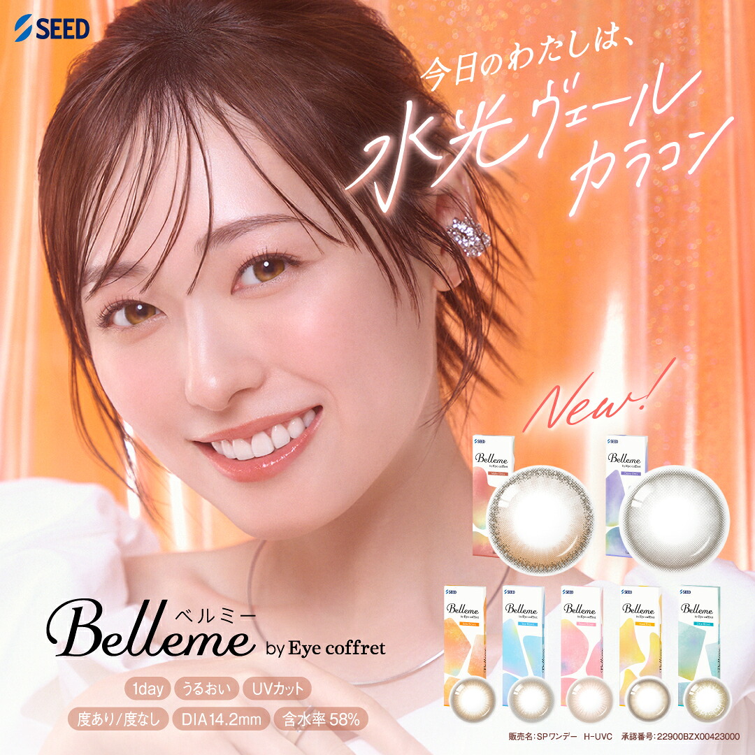 ベルミーワンデー 10枚入 6箱  カラコン Belleme 1day 度あり 度なし 1日使い捨て 接点 シード アイコフレ 福原遥