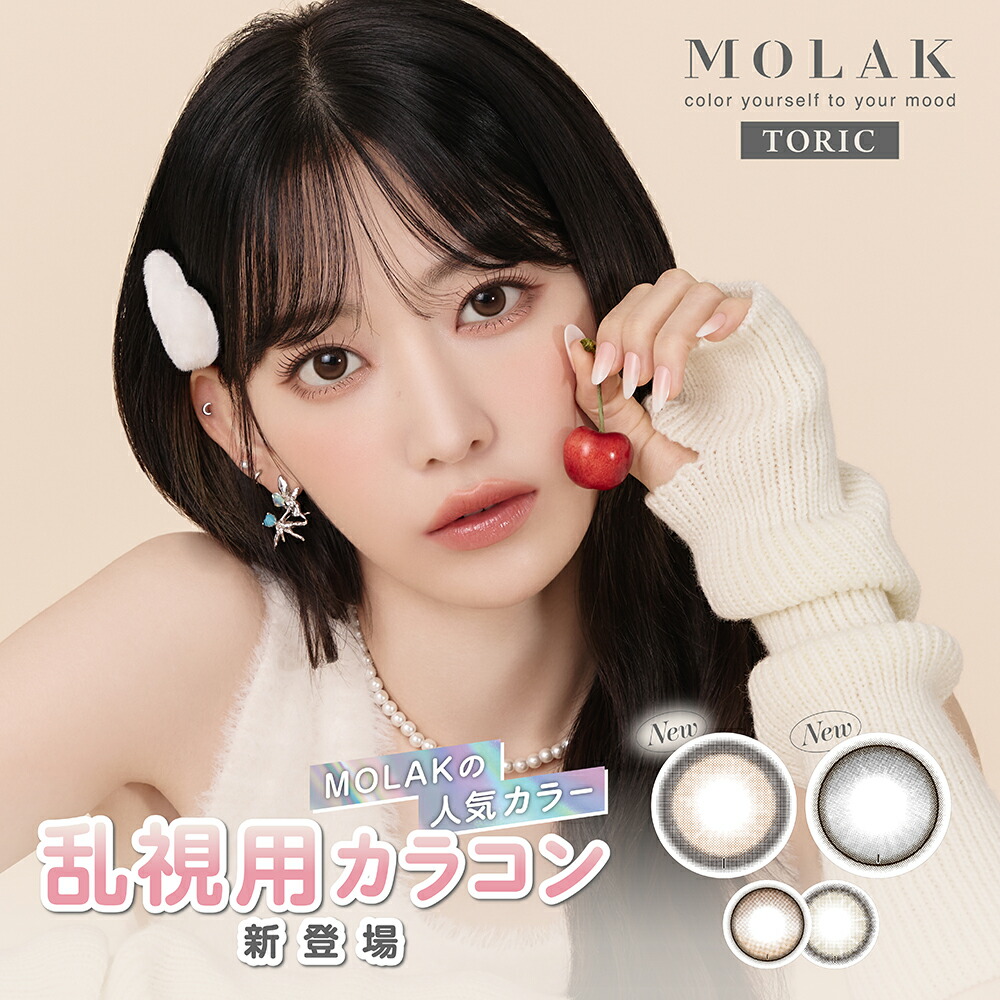 モラク 乱視用 ワンデー 10枚入 6箱 MOLAK 1DAY トーリック コンタクトレンズ カラコン 宮脇咲良 LESSERAFIM ルセラフィム