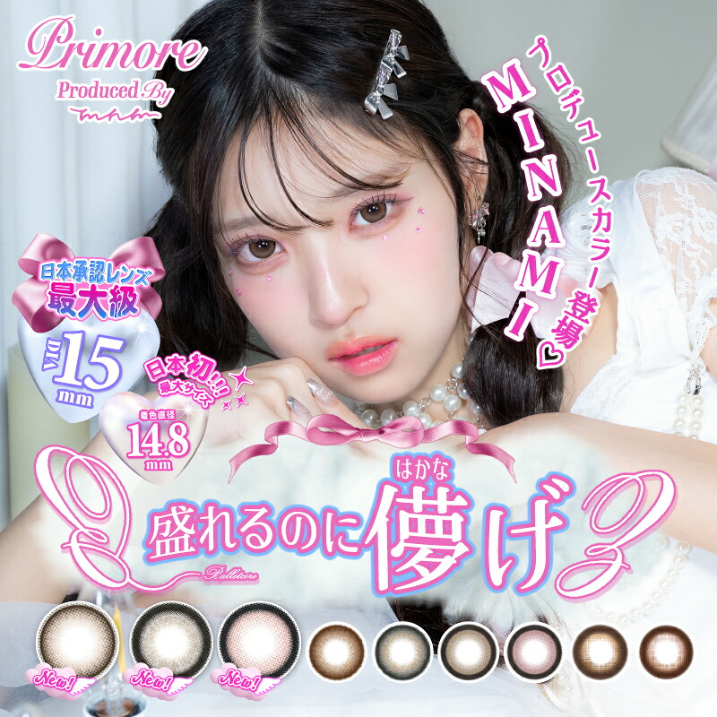 カラコン プリモアワンデー 10枚入 6箱 度あり 度なし 色つや接点 MINAMI