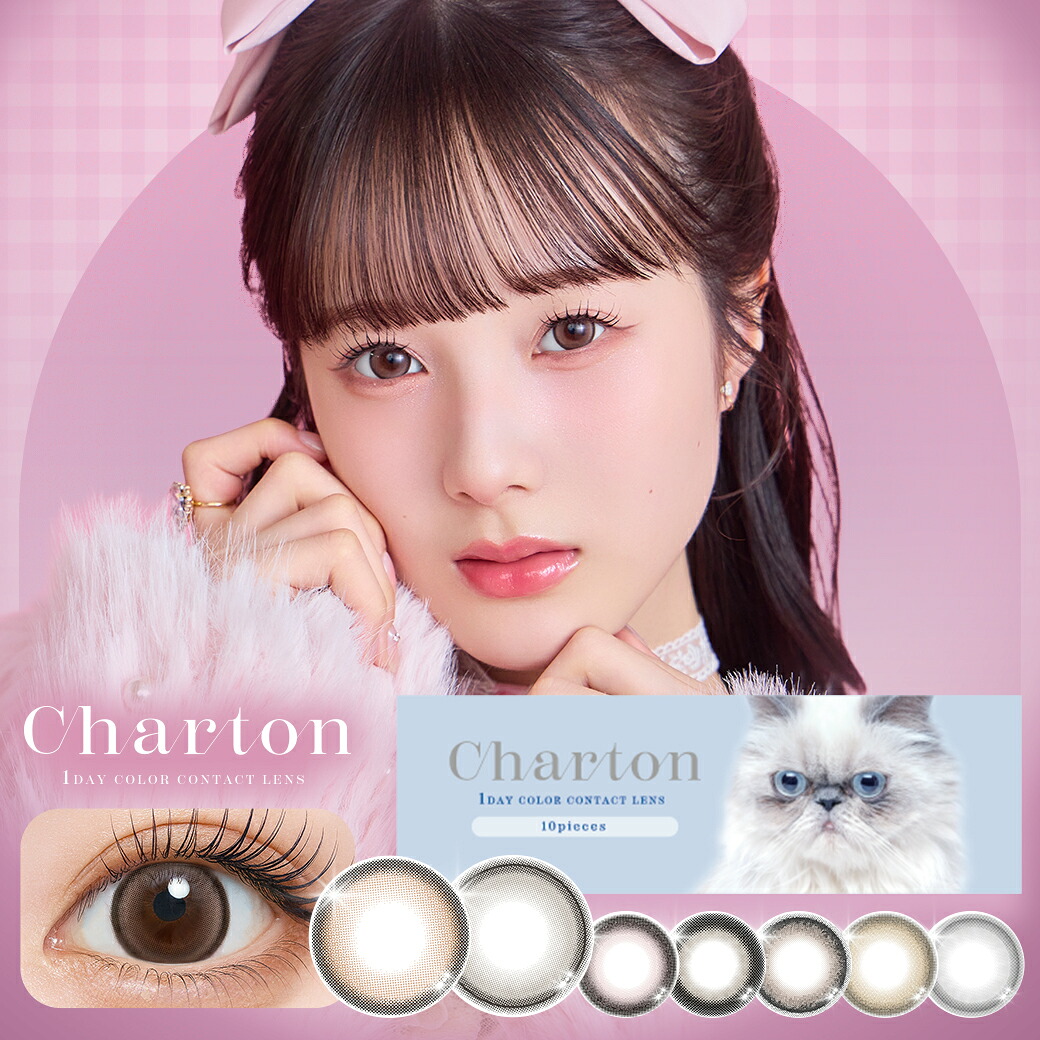 シャルトン カラコン ワンデー 10枚入 6箱 Charton 1day 本田 紗来 度あり 度なし 1日使い捨て コンタクト