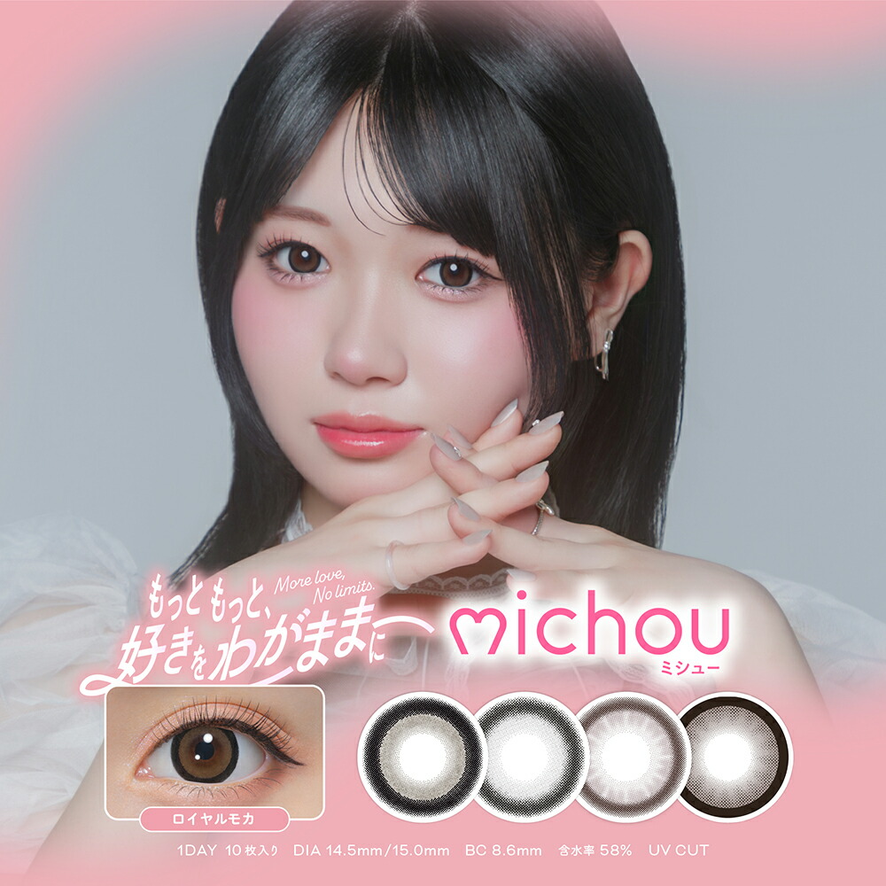 ミシュー ワンデー 10枚入り 6箱 michou 1day 度あり 度なし 1日使い捨て カラコン 轟すみれ すみれっち Z世代