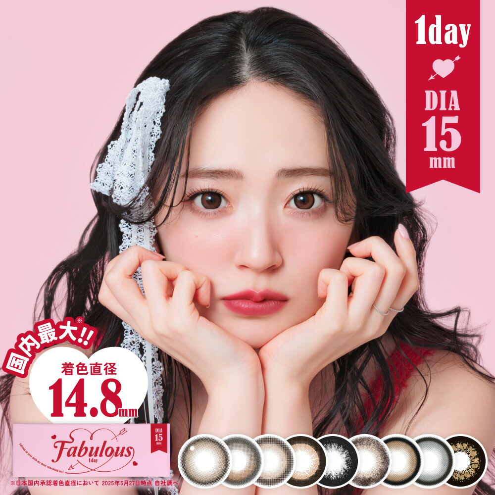 ファビュラス ワンデー FABULOUS 1day 度あり 度なし 10枚入り 4箱 15.0mm カラコン 鈴木愛理