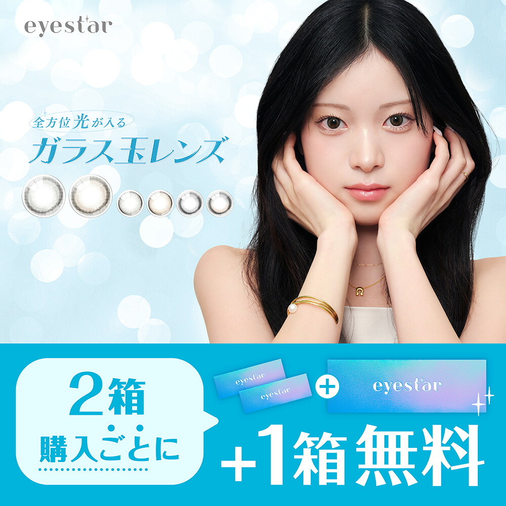 アイスター ワンデー 10枚入り 6箱 eyestar 1day TWICE NAYEON ナヨン 度あり 度なし 1日使い捨て カラコン