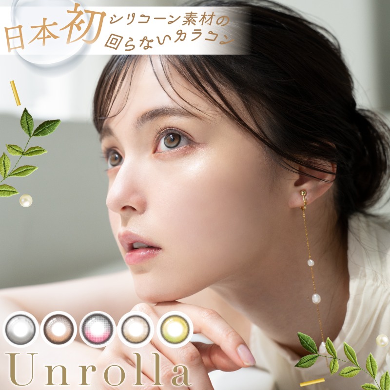 アンローラ ワンデー 10枚入り 6箱 Unrolla 1day 坂巻有紗 度あり 度なし 1日使い捨て 回らないカラコン