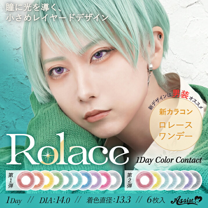 アシストシュシュ ロレースワンデーUV 6枚入 6箱 Rolace AssistChouChou 1dayUV 度あり 度なし 仮面舞踏会 コスプレ 男装