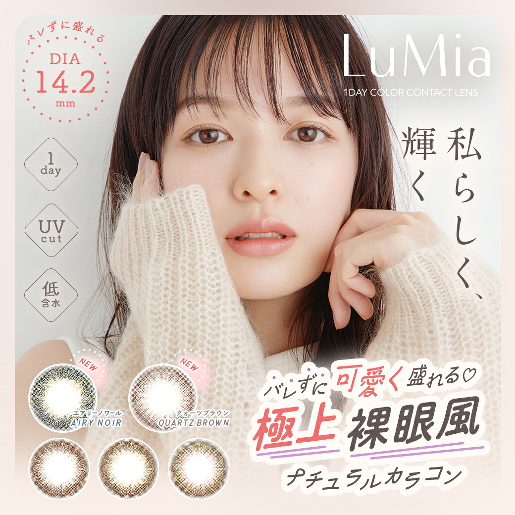 カラコン ワンデー ルミア LuMia 10枚入 6箱 UVカット 着色13.6mm 13.8mm 度あり 度なし 1day 森絵梨佳