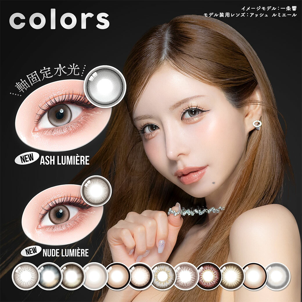 カラコン カラーズ 一デー 10枚入 6箱 Colors 1day コンタクトレンズ 1day 一デー 1日使い捨て UV 度なし 度あり一条響