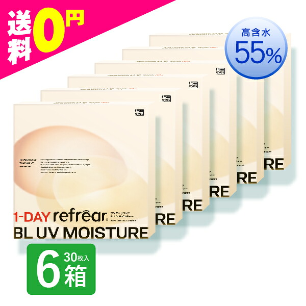 ワンデーリフレア BL UVモイスチャー 55％ 6箱 コンタクトレンズ 1day 1日使い捨て 一デー 青みともし火