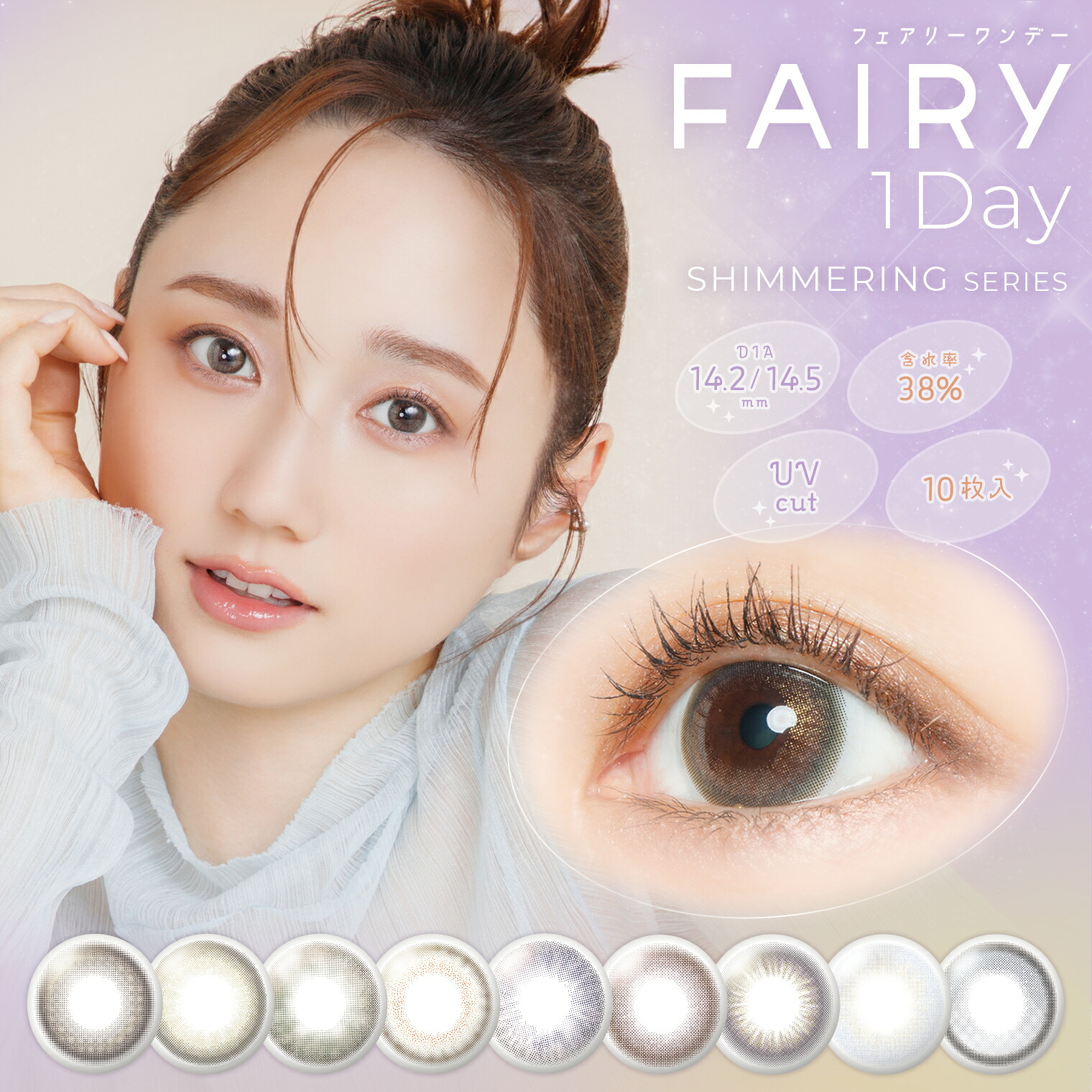 カラコン ワンデー フェアリーワンデー シマーリング 10枚入 6箱 UV 1day 1日使い捨て カラーコンタクトレンズ 定期便 定期購入対応｜コンタクトレンズ通販　ミルーノ