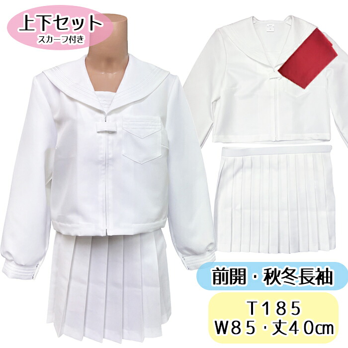 オリジナル【上下セット・前開き・秋冬】セーラー服 1169-8009 セーラー服セット レディース オフホワイト 大きめサイズ T185 40cm丈 コスプレ コスメイト 白 スカーフ付き