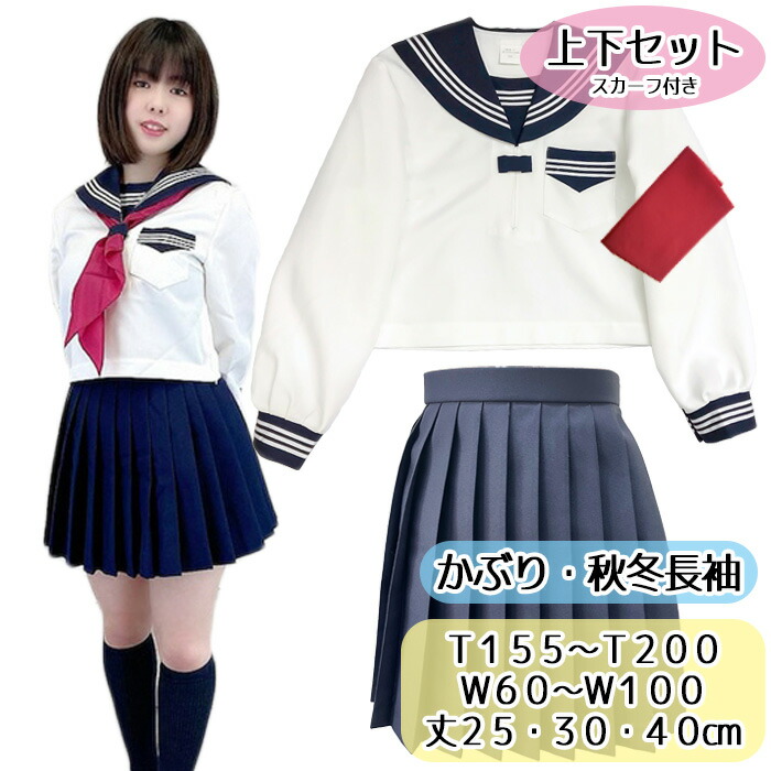 取り寄せ 上下セット 秋冬 クリーム×濃紺 セーラー服 T155～T200 W60～100 丈25～40cm No.1818n 制服上下 No.1818ns かぶり セーラー上下 膝上丈 スカーフ付き wcs-11s 学校 通学 女の子 かわいい オフホワイト 胸ポケット付き サイドファスナー コスチューム 国内生産