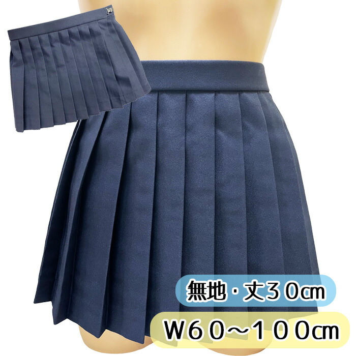 取り寄せ 無地 濃紺 プリーツスカート 30cm丈 ウエスト60～100cm No.7002 ミニスカート W60 W65 W70 W75 W80 W85 90 W95 W100 レディース ミニスカ 膝上丈 wsk-02 JC JK スクール 学校 通学 女の子 かわいい ポリエステル コスチューム 国内生産 制服 学生 衣装