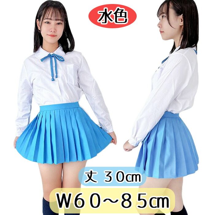 取り寄せ 水色 無地 プリーツスカート 30cm丈 W60~85cm No.7012 ミニスカート プリーツスカート ミニスカ 制服 スカート レディース ボトムス 膝上丈 アジャスター付き JC JK 学校 通学 女の子 かわいい ポリエステル コスチューム 国内生産 日本製 衣装 本格|コスメイト