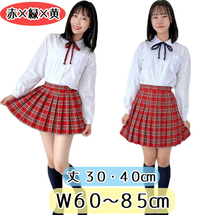取り寄せ 赤×緑×黄 チェック柄 プリーツスカート 30cm丈 40cm丈 W60~85cm No.7205 スカート ミニスカート 制服 ミニスカ レディース ボトムス 膝上丈 アジャスター付き wsk-05 JC JK スクール 通学 女の子 かわいい ポリエステル コスチューム 衣装 制服 学生|コスメイト