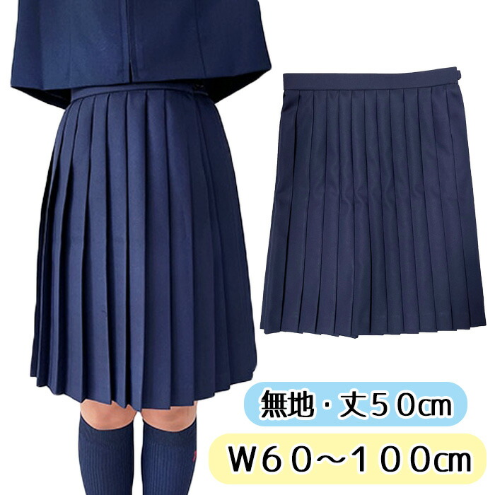 取り寄せ 無地 濃紺 プリーツスカート 50cm丈 W60～100cm No.9002 制服 スカート レディース ひざ丈 ポリエステル100％ 単品 wsk-24 JC JK スクール 学校 通学 女の子 かわいい ロングスカート コスチューム 国内生産 大きめ 学生 衣装 本格 ロング 9,240円