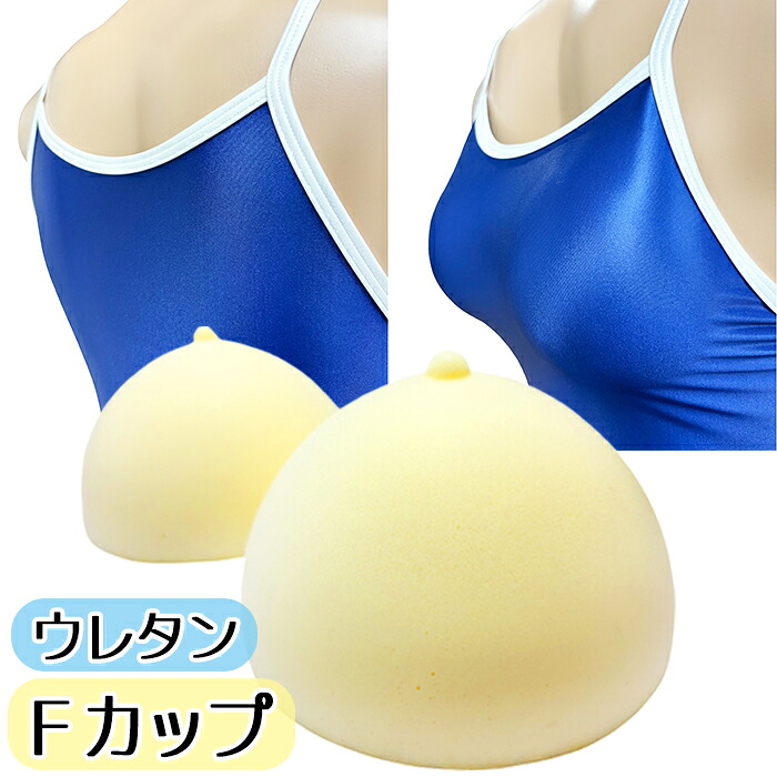 Ｆカップ wjo-14 バストパット パッド 丸型 ウレタンパット クリーム 左右セット 乳首付き 男性用 バストアップ