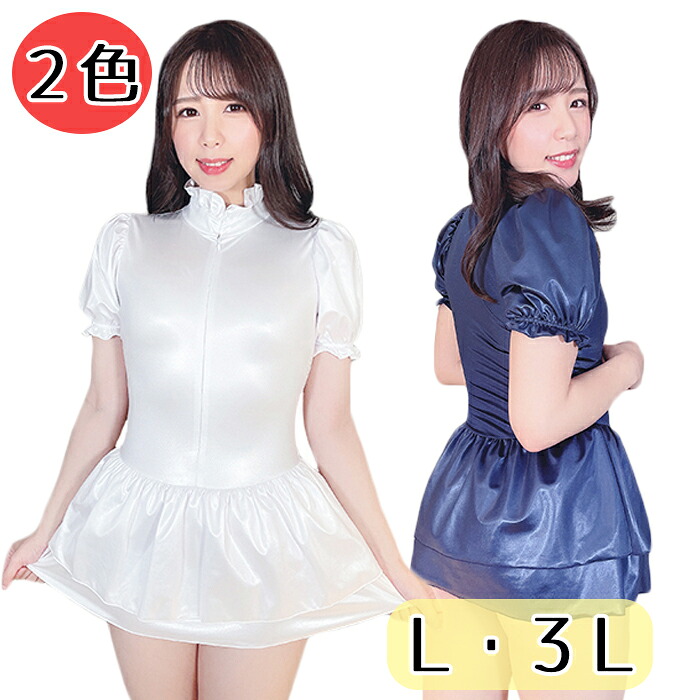 スーパーウェット 半袖 パフスリーブレオタード L 3L wbb-4533 ホワイト ネイビー フロントファスナー ダブルスカート レディース 無地 光沢 伸縮性 密着感 ミニスカート 豪華 かわいい コスチューム コスプレ 国内生産 オリジナル 衣装 オリジナル ミニスカ 大きめ｜コスメイト 19,272円
