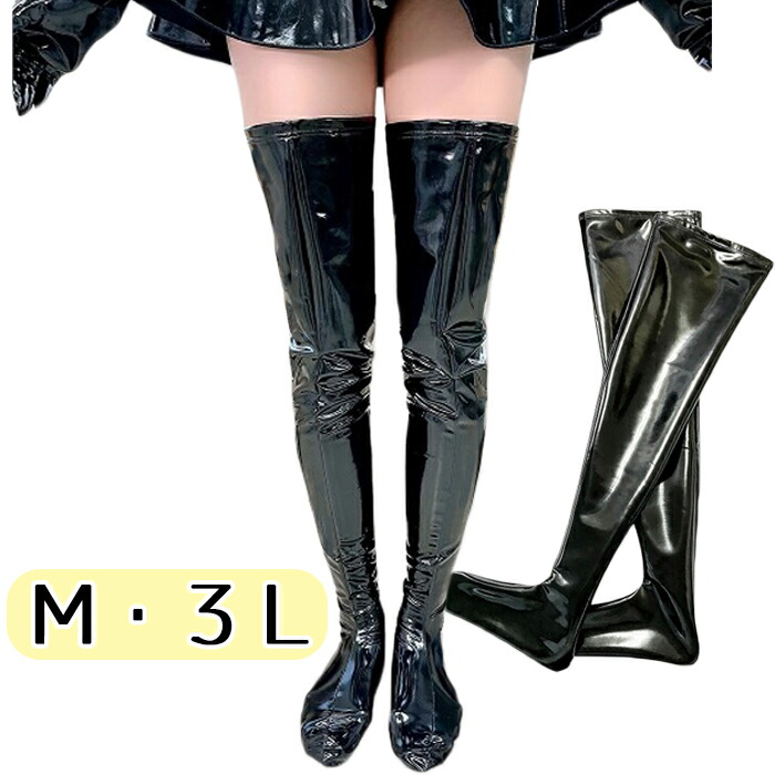 Ｍ ３Ｌ wbb-6067 エナメル ロングブーツ風 タイツ 靴下 レディース ブラック 膝上丈 オーバーニー レッグウエア 光沢 高級感 伸縮性 2WAY ナイロン ポリウレタン ぴっちり 締め付け フェチ コスプレ コスチューム 国内生産