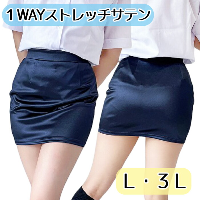 Ｌ ３Ｌ wbb-7509 ミニスカート タイトスカート サテン素材 タイトミニスカート ネイビー 無地 レディース 膝上丈 光沢 ミニ丈