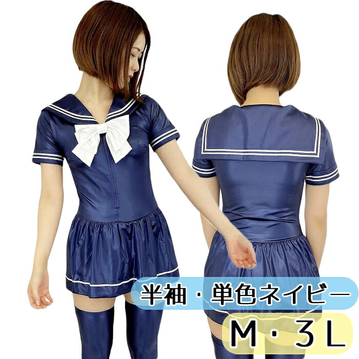 Ｍ ３Ｌ wbb-9533 単色 スーパーウェット 半袖 セーラーレオタード ネイビー ライン入り レオタード レディース ミニ丈 フロントファスナー スナップボタン リボン 光沢 伸縮性 密着感 ミニスカート かわいい コスチューム コスプレ 国内生産