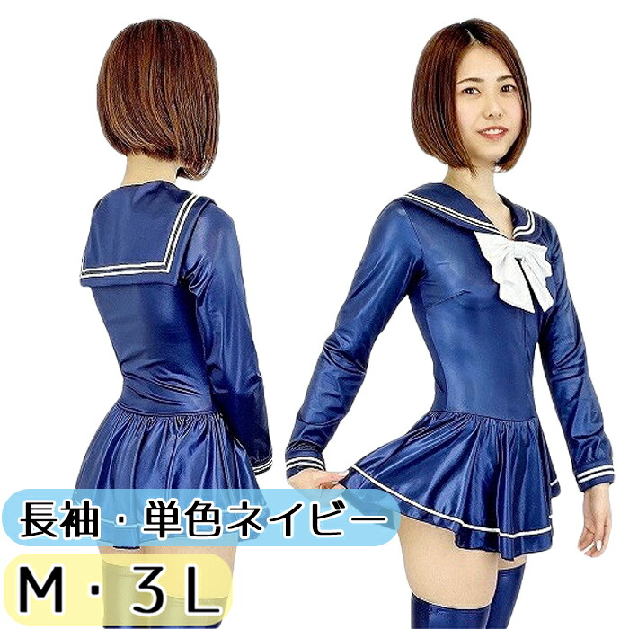 スーパーウェット 単色 長袖 セーラーレオタード M 3L wbb-9566 ネイビー ライン入りレオタード レディース ミニ丈 単品 フロントファスナー スナップボタン リボン 光沢 伸縮性 密着感 ミニスカート かわいい コスチューム コスプレ 国内生産 衣装 日本製 オリジナル｜コスメイト 20,350円