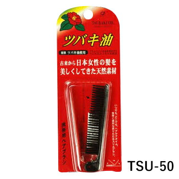 楽天市場】ツバキ油配合 携帯用折りたたみセットコーム TSU-45