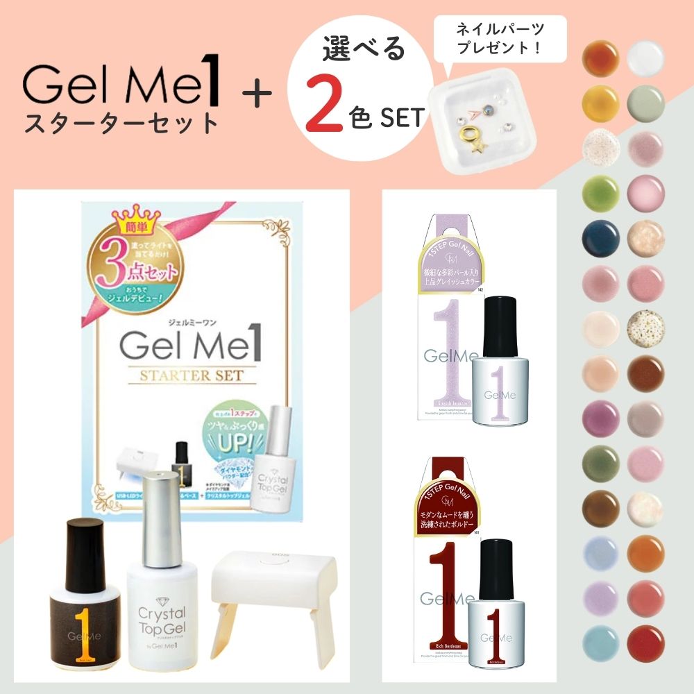 ジェルミーワン　6点セット ジェルネイル ジェルミーワン スターターボックス02 Gel Me1