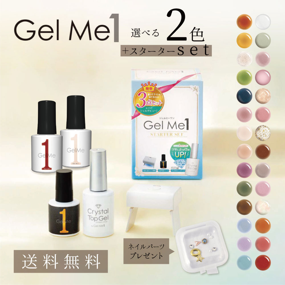 【楽天市場】選べるネイル Gel Me1セット スターターセット 選べる