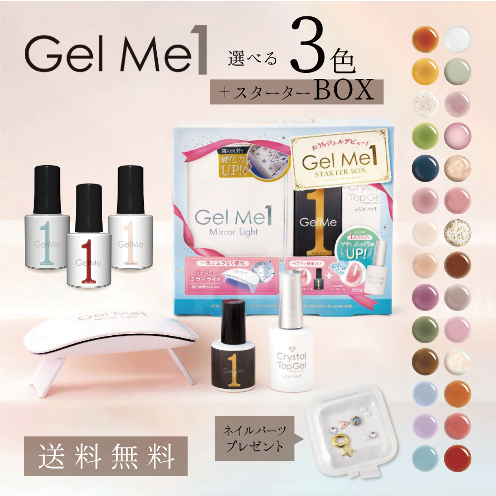 楽天市場】選べるネイル Gel Me1セット スターターボックス 選べる2色