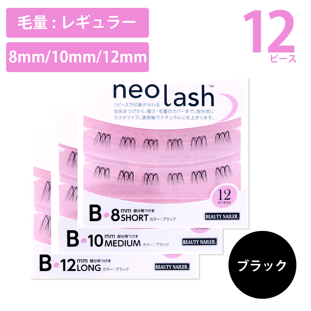 楽天市場】neo lash ネオラッシュ Bタイプ 3種類 24ピース 毛量