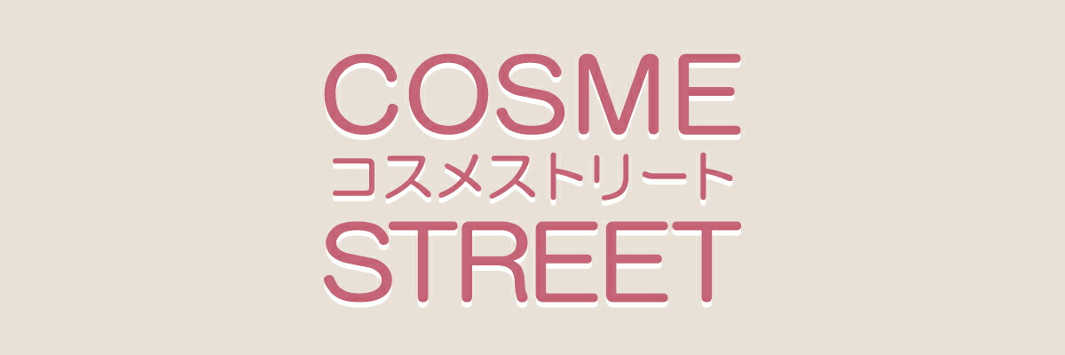 コスメストリート:コスメ・香水・メイク雑貨