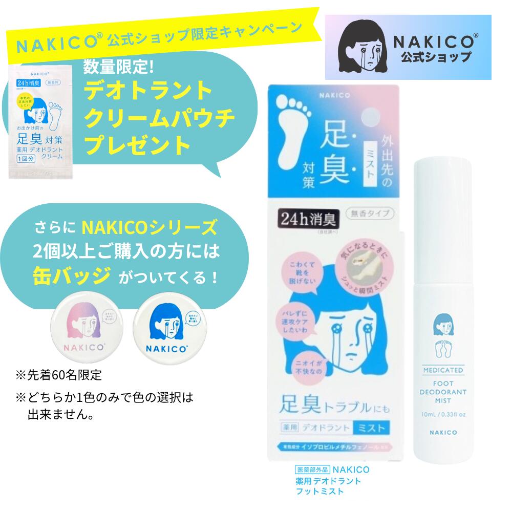楽天市場】【NAKICO公式】送料無料 NAKICO ナキコ 薬用デオドラント