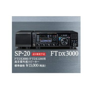 ヤエス SP-20 （SP20） FTDX3000 1200用高音質外部スピーカー 無線