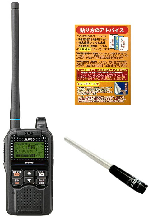 ALINCO DJ-PV1D 0.5W 18ch VHF デジタル小電力コミュニティ無線 + d-ROD-100 デジコミ用10段ロッドアンテナ + 液晶保護シート