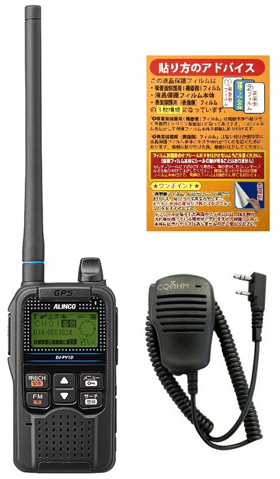 ALINCO DJ-PV1D 0.5W 18ch VHF デジタル小電力コミュニティ無線 + OHM-MSP-ID52 ミニサイズスピーカーマイク + 液晶保護シート 21,000円