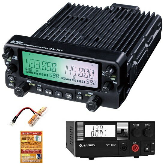 ALINCO DR-735D 20W 144/430MHz モービルトランシーバー + SPS-1332 スイッチング電源 + 電源ソケット + 液晶保護シート