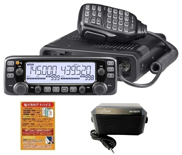ICOM IC-2730DエアSP 144/430MHz 50W デュアルバンド FM トランシーバー + OHM-980SPX 外部スピーカー + 液晶保護シート