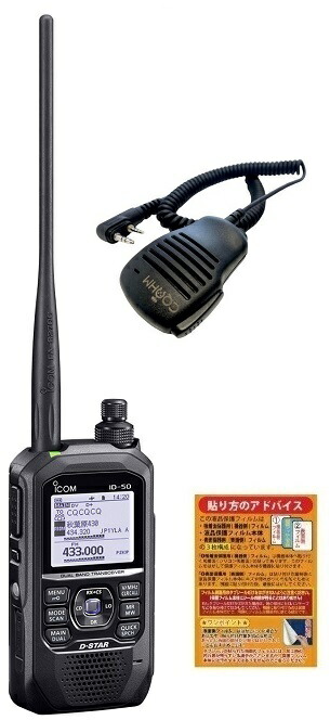ICOM ID-50 144/430MHz デュアルバンド5Wデジタルトランシーバー + OHM-MSP-ID52 ミニサイズスピーカーマイク + 液晶保護シート