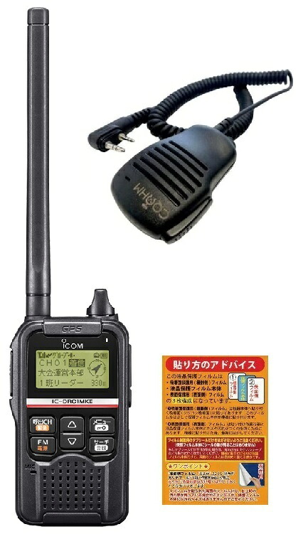 ICOM IC-DRC1MK2 デジタル小電力コミュニティ無線機 + OHM-MSP-ID52 ミニサイズスピーカーマイク + 液晶保護シート