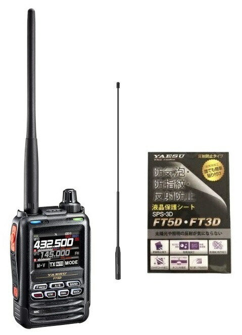 YAESU FT5D C4FM/FM 144/430MHz デュアルバンドトランシーバー + SRH-771 144/430MHz帯ハンディ用アンテナ + 液晶保護シート【予約】