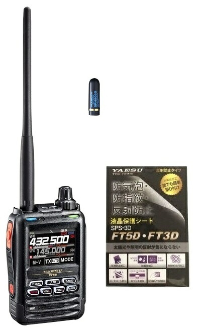 YAESU FT5D C4FM/FM 144/430MHz デュアルバンドトランシーバー + SRH805S 4.5cmSMA小型アンテナ + 液晶保護シート