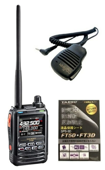 YAESU FT5DエアバンドSP C4FM/FM デュアルバンドトランシーバー + OHM-MSP-FT5D FT5D専用スピーカーマイク + 液晶保護シート【予約】