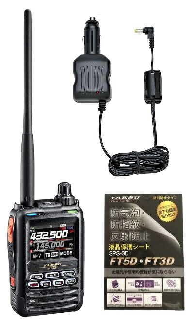 YAESU FT5DエアバンドSP C4FM/FM デュアルバンドトランシーバー + SDD-13 シガープラグ付き外部電源アダプター + 液晶保護シート 33,020円