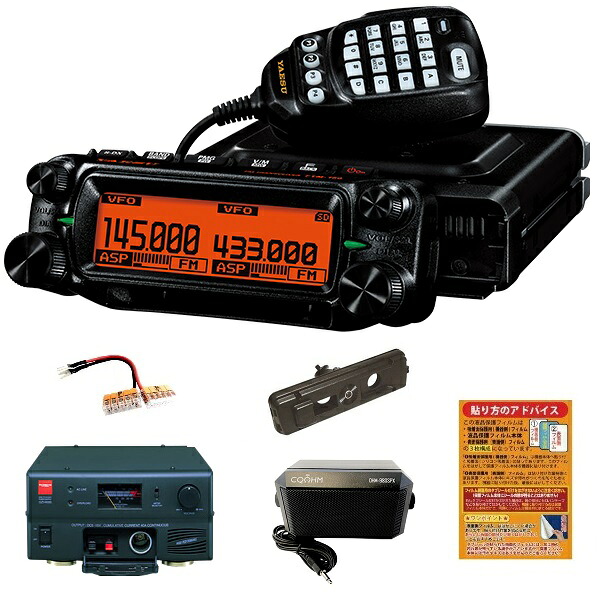 YAESU FTM-150S ASP/エアSP 20W + GZV4000 スイッチングモード直流安定化電源 + 電源ソケット + 液晶保護シート + マウントキット + 外部スピーカー