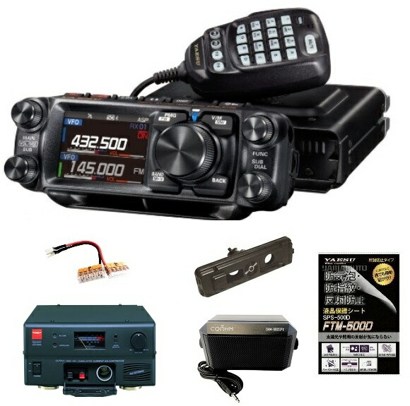 YAESU FTM-510D ASP 50W + GZV4000 スイッチングモード直流安定化電源 + 電源ソケット + 液晶保護シート + マウントキット + 外部スピーカー