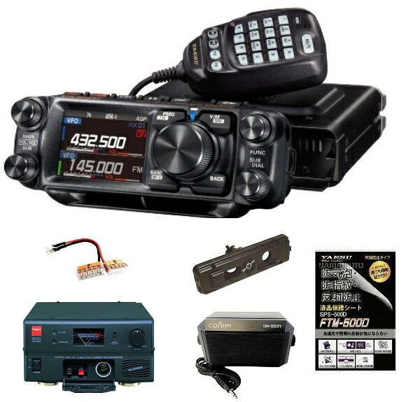 YAESU FTM-510DS ※ASP無 20W + GZV4000 スイッチングモード直流安定化電源 + 電源ソケット + 液晶保護シート + マウントキット + 外部スピーカー