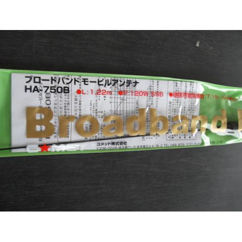 ほうき星HA-750B ブロードバンドアンテナ HA750B【取って置く】