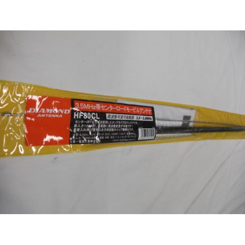 ダイヤモンド　HF80CL （HF-80CL） 3.5MHz　センターローディングアンテナ